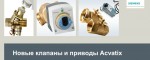Новые клапаны и приводы Acvatix от Сименс